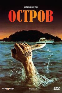 Остров 1980