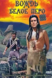 Вождь Белое Перо 1983