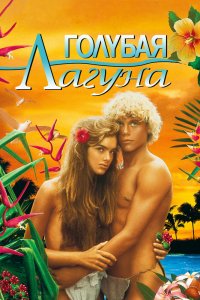 Голубая лагуна 1980