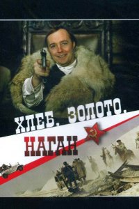 Хлеб, золото, наган 1980