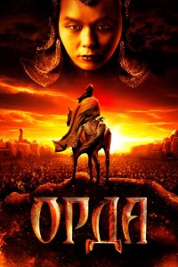 Орда 2012