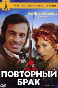 Повторный брак 1971