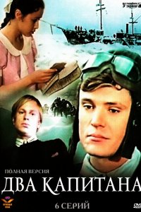Два капитана 1976