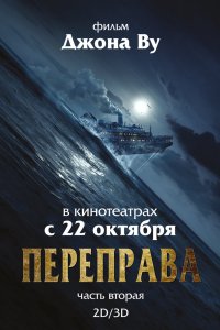 Переправа 2 2015