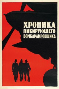 Хроника пикирующего бомбардировщика 1967