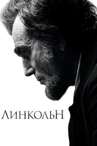 Авраам Линкольн 2013