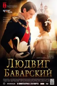 Людвиг Баварский 2012