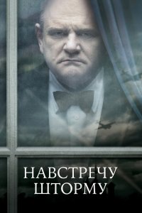 Навстречу шторму 2009