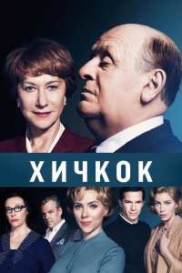 Хичкок 2013