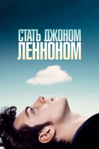 Стать Джоном Ленноном 2009