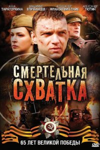 Смертельная схватка 2010