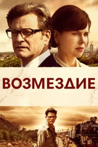 Возмездие 2013