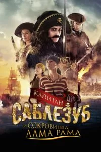 Капитан Саблезуб и сокровища Лама Рама 2014