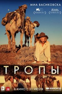 Тропы 2013