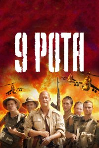 Девятая Рота 2005