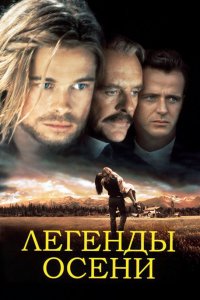 Легенды осени 1994