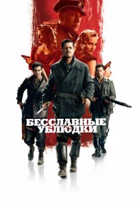Бесславные ублюдки 2009