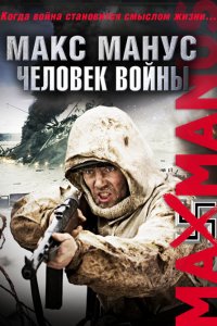 Макс Манус: Человек войны 2008