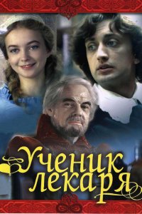 Ученик лекаря 1983