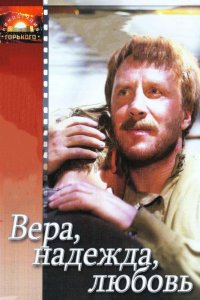 Вера, надежда, любовь 1984