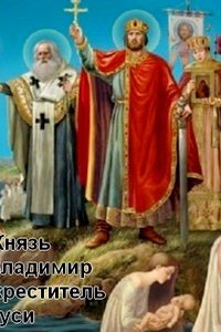 Князь Владимир. Креститель Руси 2017