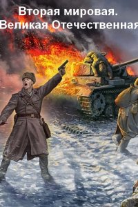 Вторая мировая. Великая Отечественная 2015