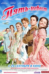 Пять-Невест 2011