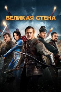 Великая Китайская Стена 2017