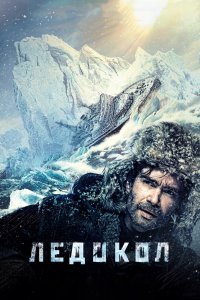 Ледокол 2016