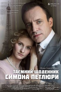 Тайный дневник Симона Петлюры 2018