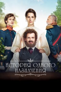 История одного назначения 2018