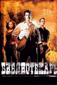 Библиотекарь-В поисках копья судьбы 2004