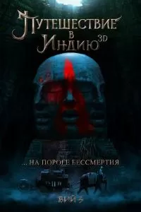 Путешествие в Индию-На пороге бессмертия 2023