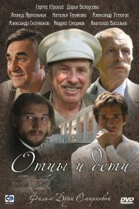 Отцы и дети 2008
