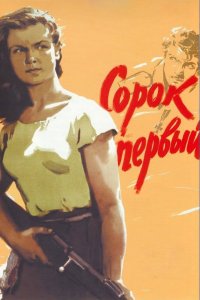 Сорок-Первый 1956