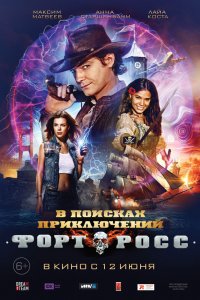 Форт Росс: В поисках приключений 2014