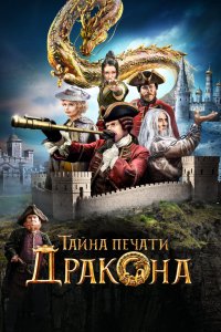 Тайна Печати Дракона 2019
