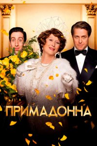Примадонна 2016