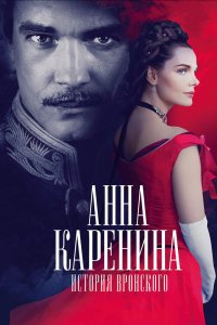 Каренина-История Вронского 2017
