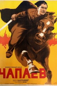 Чапаев 1934