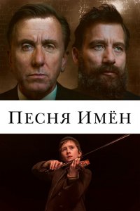 Песня-Имён 2019