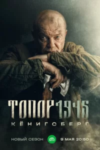 Топор-1945