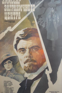 Эмиссар заграничного-Центра 1979