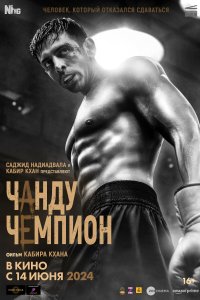 Чанду–чемпион 2024
