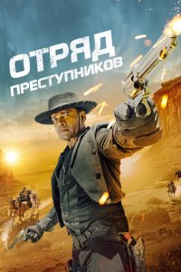 Отряд преступников 2024