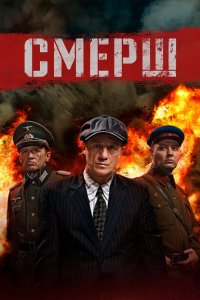 Смерш-3 2025