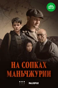 На сопках Маньчжурии 2025