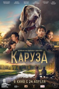 Каруза 2025