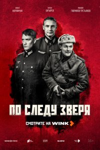 По следу зверя 2025