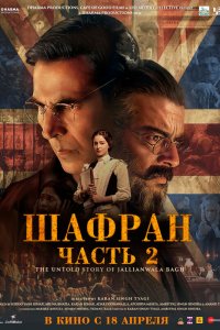 Шафран. Часть 2 2025